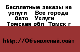 Бесплатные заказы на услуги  - Все города Авто » Услуги   . Томская обл.,Томск г.